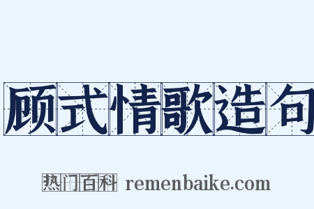 顾式情歌造句是什么意思的图片